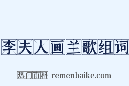 李夫人画兰歌组词是什么意思的图片